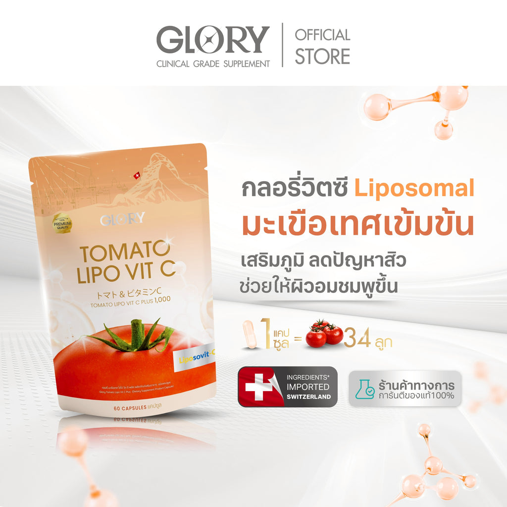 วิตามินซีมะเขือเทศกลอรี่ GLORY TOMATO LIPO VIT-C 1000 mg
