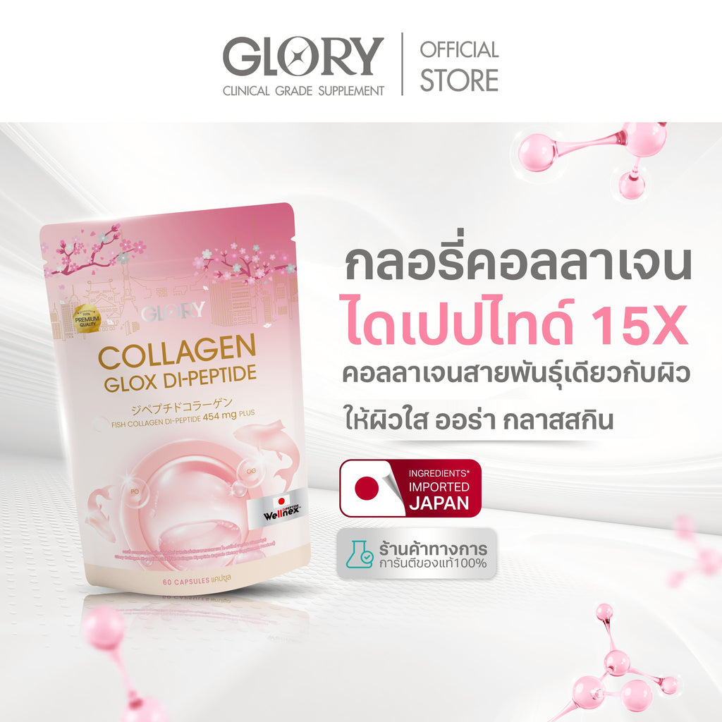 กลอรี่ คอลลาเจน Glory Collagen GLOX Di-Peptide 15X