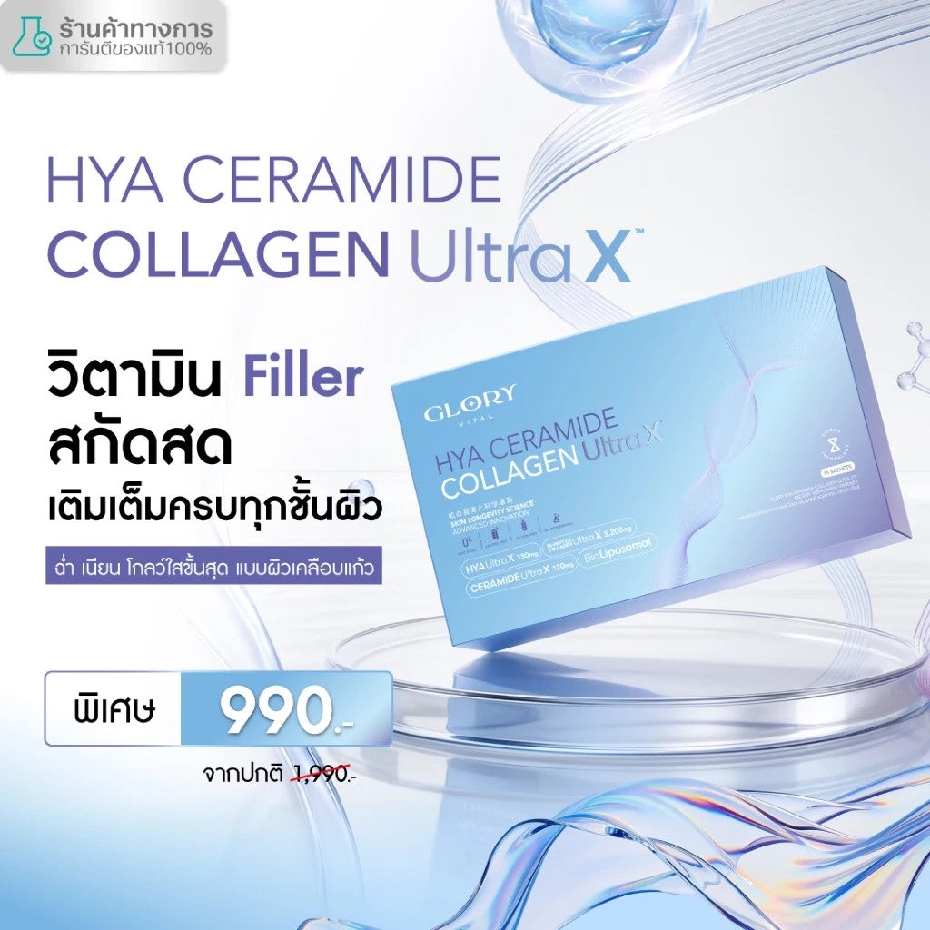 Glory HYA CERAMIND COLLAGEN ULTRA X วิตามิน Filler สกัดสด เติมเต็มครบทุกชั้นผิว ฉ่ำ เนียน โกลว์ใสขั้นสุด แบบผิวเคลือบแก้ว